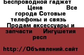 Беспроводной гаджет Aluminium V › Цена ­ 2 290 - Все города Сотовые телефоны и связь » Продам аксессуары и запчасти   . Ингушетия респ.